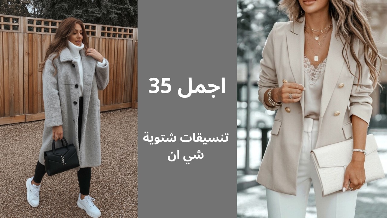 تنسيقات شتوية من شي ان اجمل 35 تنسيق 2026❤️