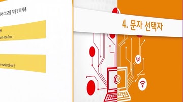 HTML5&CSS3 기초 8강 CSS3 선택자 2 (알아두면 편리한 다양한 선택자)| T아카데미