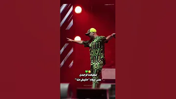 مانيش منا غير الوعد وجابني هناDouzi Manich Mena 