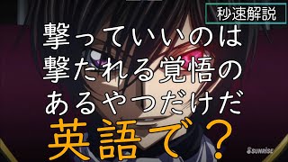 コードギアス 反逆のルルーシュ 撃っていいのは 撃たれる覚悟のあるやつだけだ は英語で何て言う ルルーシュ ヴィ ブリタニア Shorts Youtube コードギアス 反逆のルルーシュ 撃っていいのは 撃たれる覚悟のあるやつだけだ は英語で何て言う ルルーシュ ヴィ ブリタニア Shorts Youtube