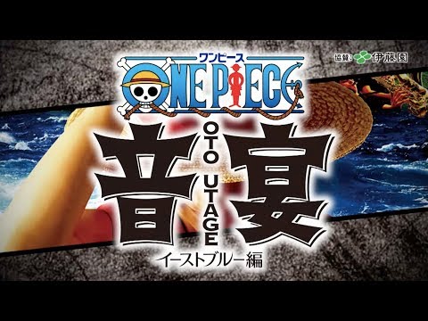 [ワンピース音宴 〜イーストブルー編] 2018年8月12日(日)〜9月2日(日) 東京国際フォーラム・ホールC