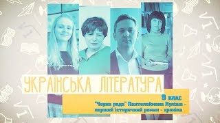9 класс, 8 мая - Урок онлайн 9 класс Украинская литература: «Черная рада» П. Кулиша