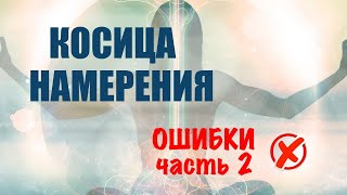 Косица намерения. Ошибки в практике. Часть 2