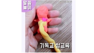 [그의나라홈스쿨링]기독교성교육 | 올바른 성교육 | 생명존중교육 | 가족회복교육