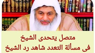 شاهد هذا المتصل يتحدى الشيخ حول التعدد - لن تصدق رد الشيخ