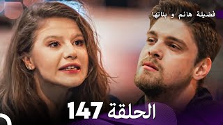 فضيلة هانم و بناتها الحلقة 147 (Arabic Dubbed)