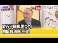 精彩片段》范世平:#馬英九 幫#習近平 大內宣...【年代向錢看】2024.04.12@ChenTalkShow