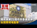 國民黨中央委員選舉