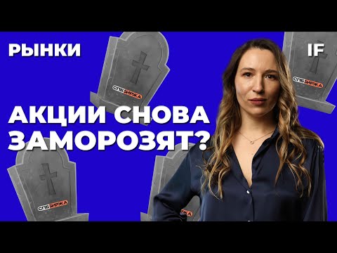 СПБ Биржа — все? Риски банкротства. Что будет с акциями после санкций и как действовать инвесторам