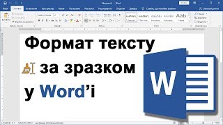 Урок 10. Форматування тексту за зразком Урок 10. Форматування тексту за зразком