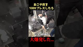 貝が圧縮に耐え切れず爆発する瞬間...。【業務用煎餅機】 #shorts