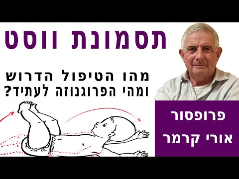 תסמונת ווסט - מהו הטיפול הדרוש ומהי הפרוגנוזה לעתיד?