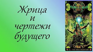 Жрица и чертежи будущего (отрывок из стрима)