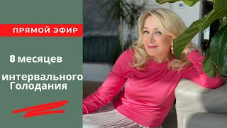 Восемь месяцев интервального голодания. Ошибки и достижения. Прямой Эфир от 15 Февраля.