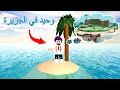 وحيد في الجزيرة وحولتها لاكبر جزيرة بالبحر في لعبة roblox !!