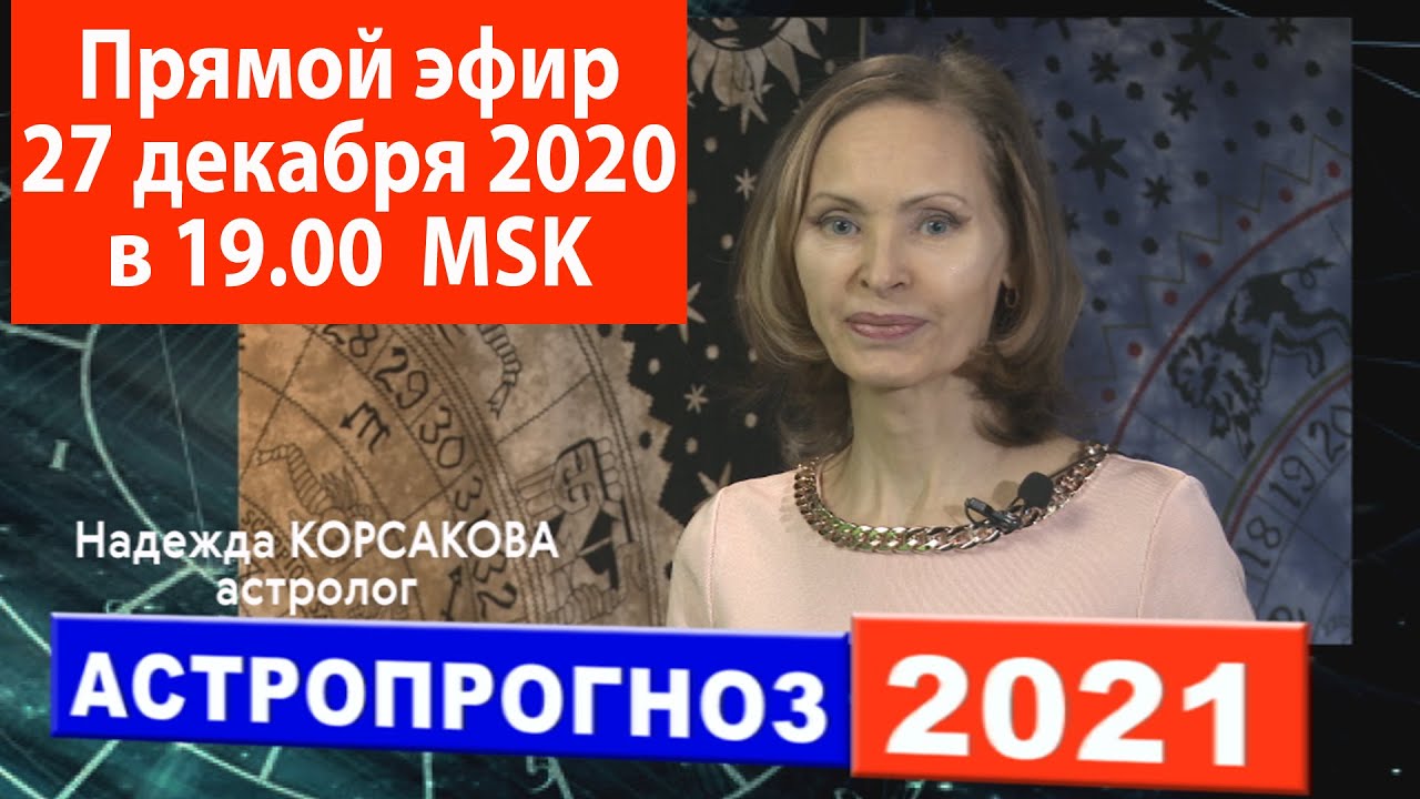 Астролог Надежды