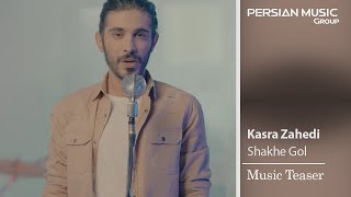 Kasra Zahedi - Shakhe Gol ( کسری زاهدی - شاخه گل - تیزر )