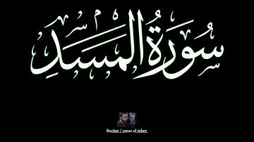 سورة المسد | عمر الطاهر عبدالله | #المسد #عمر_الطاهر