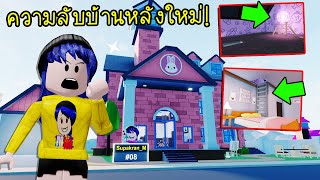 ความลับบ้านหลังใหม่..ในเมือง Livetopia บอกเลยว่าเจ๋งมาก! | Roblox 🍀 Livetopia