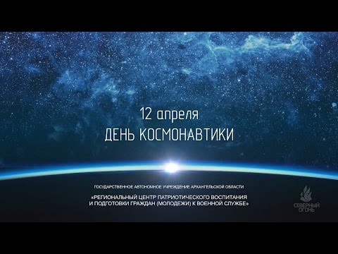 12 апреля День