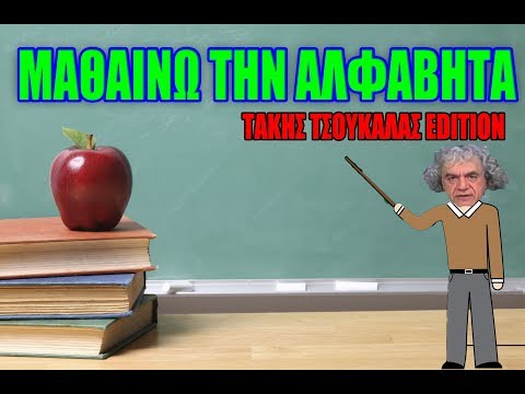 ΜΑΘΑΙΝΩ ΤΗΝ ΑΛΦΑΒΗΤΑ (ΜΕ ΤΟΝ ΤΑΚΗ ΤΣΟΥΚΑΛΑ)