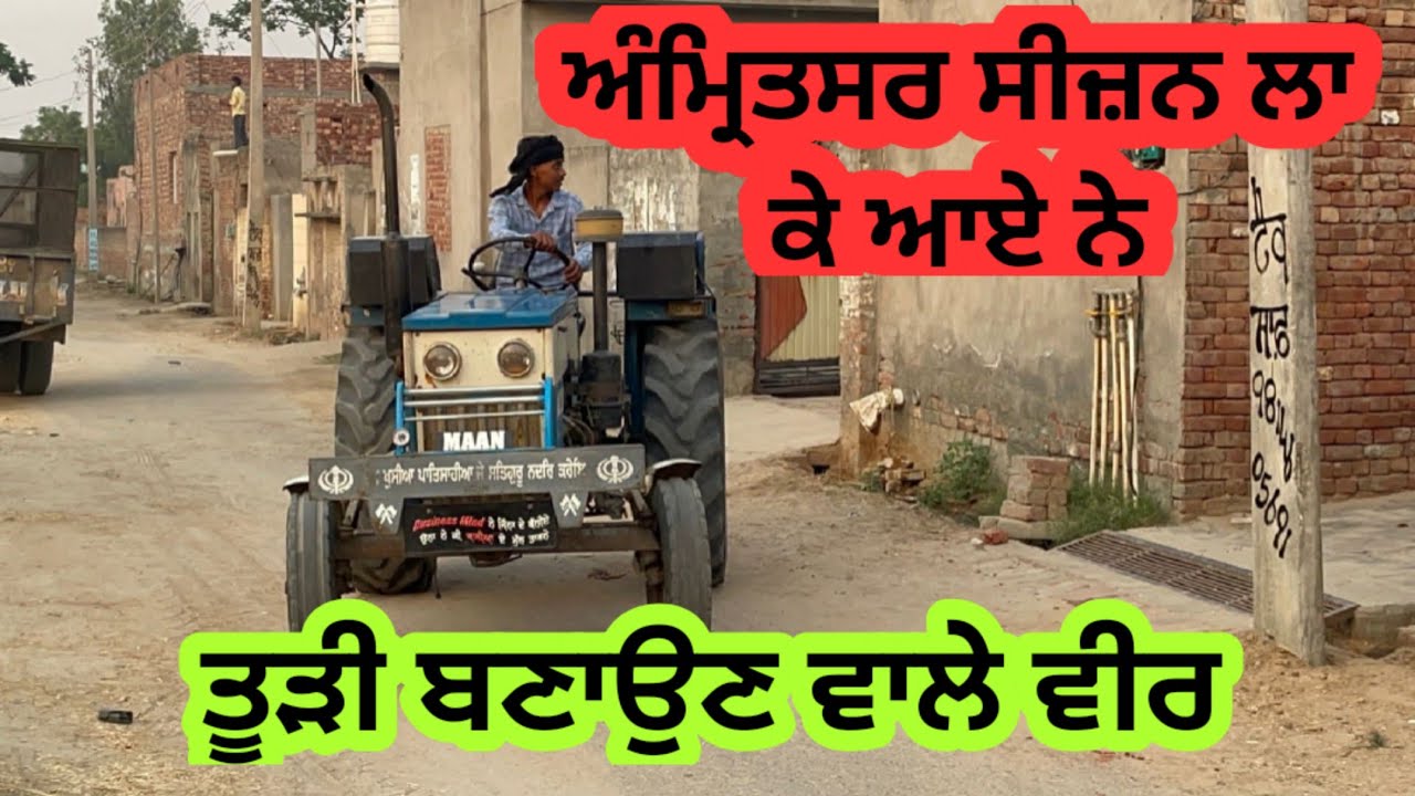 ਅੰਮ੍ਰਿਤਸਰ ਕਣੀ ਤੂੜੀ ਦਾ ਸੀਜਨ ਲਾ ਕੇ ਆਏ ਨੇ ਲੋਹਾਖੇੜੇ ਦੇ ਜਵਾਨ ਖੁਸ਼ੀ ਦੇਖੋ ਕਹਿੰਦੇ ਵਦੀਆ ਸੀਜਨ ਲਗਿਆ ਰੇਟ ਕਰਕੇ