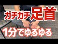 【健康は足首から】ガチガチの足首を柔らかくするストレッチ｜京都市北区　もり鍼灸整骨院