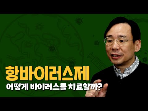 항바이러스제가 바이러스를 잡는 원리는? - [카이스트 신의철 교수의 알기 쉬운 &rsquo;면역&바이러스&rsquo; 이야기]