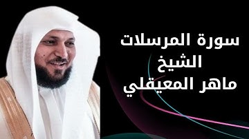 سورة المرسلات الشيخ ماهر المعيقلي - Surah Al-Mursalat, Sheikh Maher Al-Muaiqly