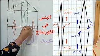 بنس الوسط في البلوزه أو الفستان وتحديد مكانها ونسبتها بطريقه احترافيه