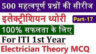 Electrician Theory 1st Year | Electrician theory 500 Questions Series Part-17