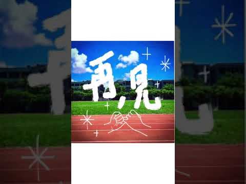 高雄市立三民家商 第28屆 畢業歌  再，見