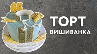 Торт-вишиванка в українському стилі: ідея для декору