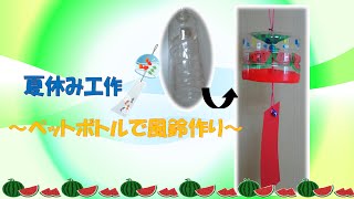 【電話DE保険ナビ～工作できるもん】夏休み工作～ペットボトルで風鈴作り～