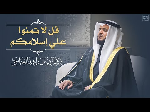 قل لا تمنوا علي إسلامكم مشاري العفاسي الحجرات 1445هـ 2024م Surah Al Hujrat Mishary Alafasy