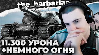 11300 УРОНА НА T57 HEAVY. 1005 ОТ АРТЫ И ЛЕГКИЙ ПОЖАР