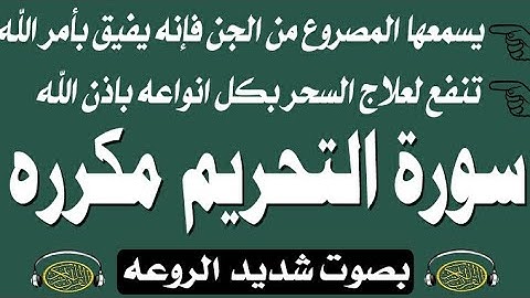 " سورة التحريم مكرره " يسمعها المصروع من الجن يفيق ، تعالج جميع انواع السحر بإذن الله