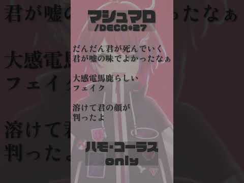 【 マシュマロ / DECO*27 】ハモリ・コーラスonly!一緒に歌ってみてね!#shorts 【茜音カンナ / ななしいんく】