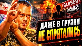 Русскую нечисть ВЫКУРИВАЮТ из Грузии! МОЩНЕЙШИЙ УДАР по бизнесу. Будет жесктое НАКАЗАНИЕ / Сазонов
