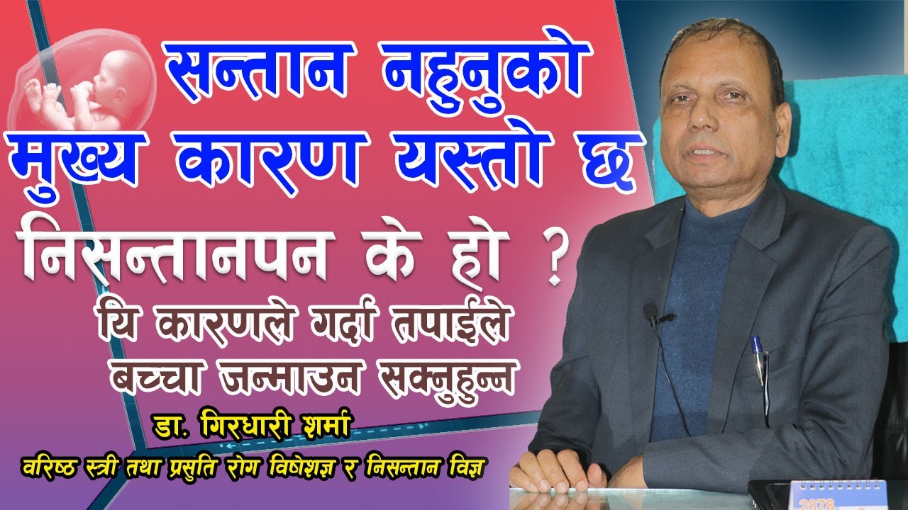 सन्तान नहुनुको मुख्य कारण, हेर्नुहोस यि कारणले गर्दा तपाईले बच्चा पाउन सक्नुहुन्न DR Girdhari Sharma