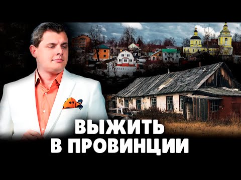 Как подростку выжить в провинции? | Евгений Понасенков