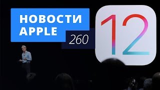 Новости Apple, 260 выпуск: iOS 12 и другие итоги WWDC 2018