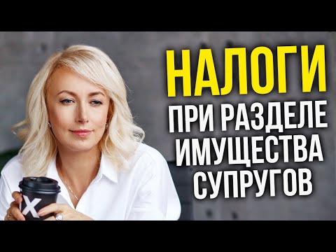 Налоги при разделе имущества супругов. Адвокат Бойцова про налоги при разводе и разделе имущества