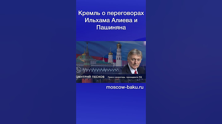 Кремль о переговорах Ильхама Алиева и Пашиняна