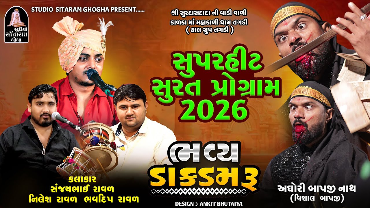 Sanjay raval,Nilesh raval,Bhavdip raval || કાળકામાં નો કાળીંગો રાગ || સુરત પ્રોગ્રામ 2026 | SUPERHIT