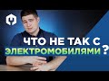 Есть ли будущее у электромобилей??