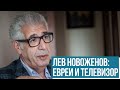 Лев Новоженов: О евреях, славе и телевизоре