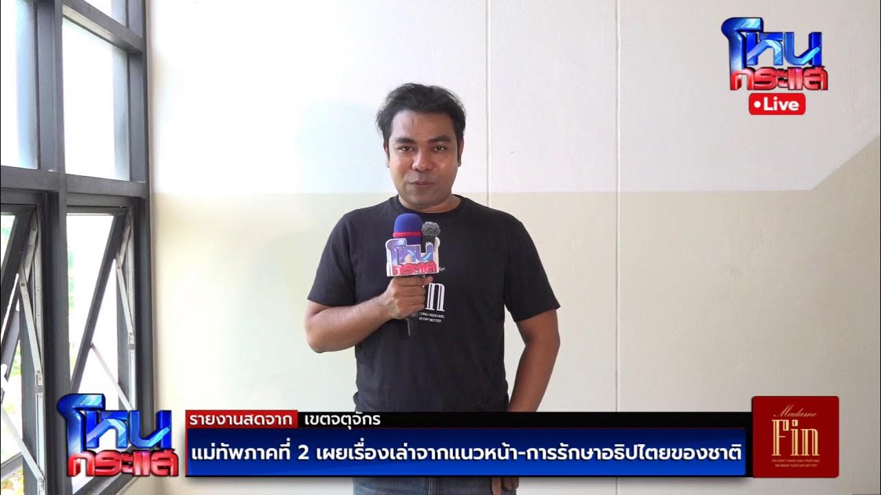 🔴 Live แม่ทัพภาคที่ 2 เผยเรื่องเล่าจากแนวหน้า และการรักษาอธิปไตยของชาติ 🔴 Live แม่ทัพภาคที่ 2 เผยเรื่องเล่าจากแนวหน้า และการรักษาอธิปไตยของชาติ