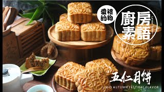 純素廣式五仁月餅 | 古早味竅門! 加了瘋柑葉? 五星級烘焙師傅食譜 | Vegan Homemade Cantonese Traditional Five Mixed Nuts Moon Cake