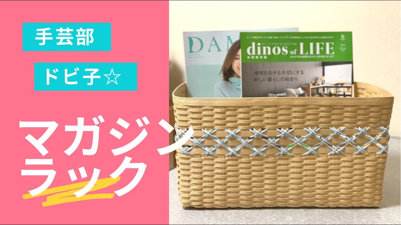 ハンドメイドクラフトマガジンラック 手芸部ドビ子 マガジンラック - YouTube
